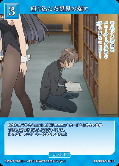 座り込んだ視界の端に 【BB-SBS2-048N】